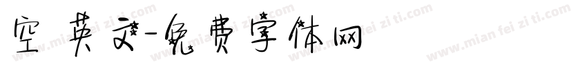 空 英文字体转换